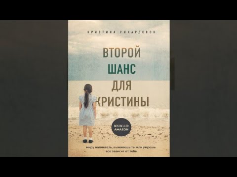 Иден хол второй шанс для непрощенного. Последний шанс для Кристины. Второй шанс для Кристины книга.