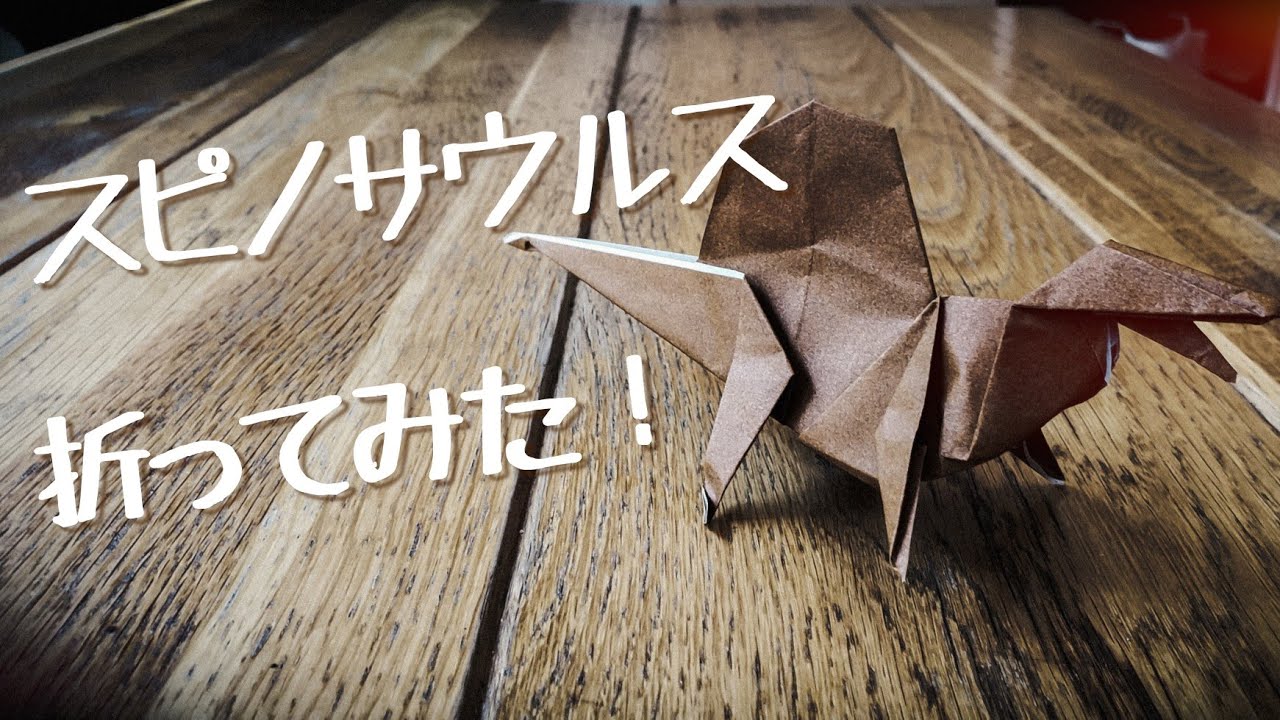 スピノサウルスの折り方 Origami 小学生の折り紙 Origami博士 折り紙モンスター