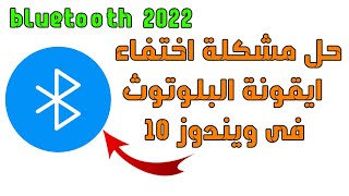 طريقة اظهار البلوتوث في شريط المهام | حل مشكلة البلوتوث فى ويندوز 10 واختفاء ايقونه bluetooth