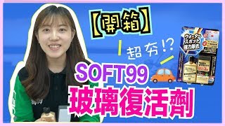 【開箱】夯到頻頻缺貨！SOFT99 玻璃復活劑 🚗🚗｜車寶貝汽車百貨CarBaby