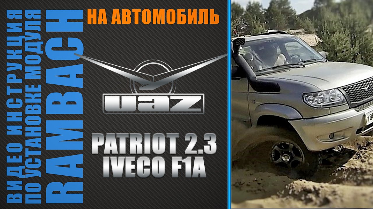 УАЗ Патриот 2.3 Iveco 116 л.с. c Rambach Power Box. Инструкция по подключению УАЗ Патриот 2.3 Iveco 116 л.с. c Rambach Power Box. Инструкция по подключению
