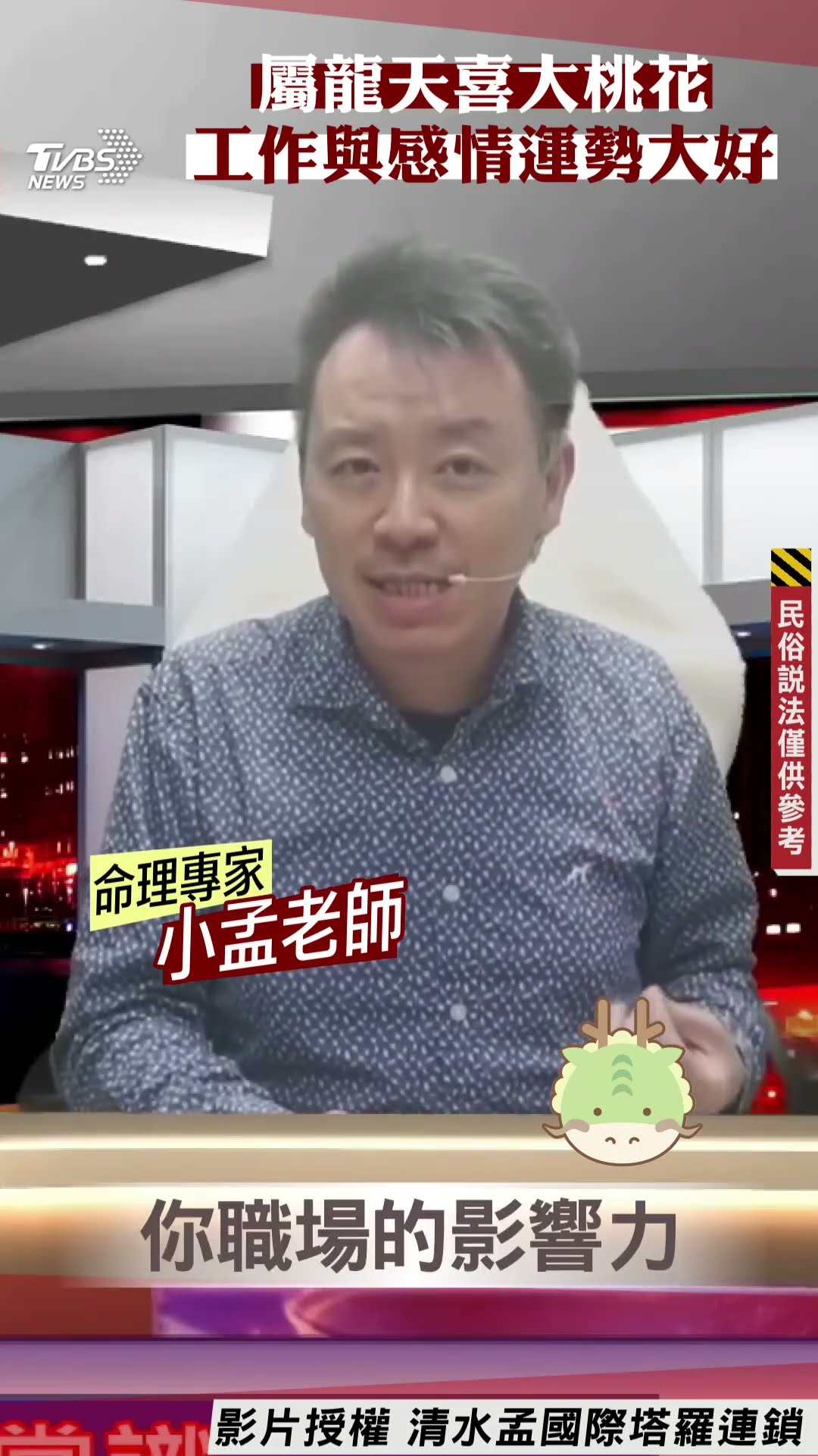 蛇年運勢／屬龍天喜大桃花　工作與感情運勢大好｜TVBS新聞@TVBSNEWS01
