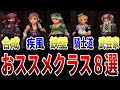 【ミンサガリマスター】序盤から使えるおススメクラス8選【ロマサガ情報】