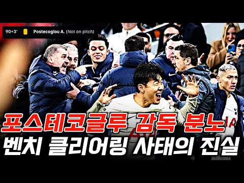 포스테코글루 토트넘 감독 첫 벤치 클리어링 사태의 진상 (본머스전 인터뷰 풀버전 해설)