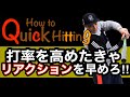 【打撃練習】リアクションを高める！おすすめ３つの『クイックヒッティング』練習