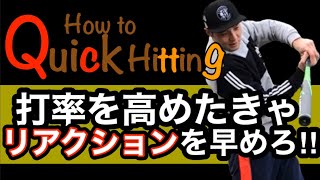 【打撃練習】リアクションを高める！おすすめ３つの『クイックヒッティング』練習