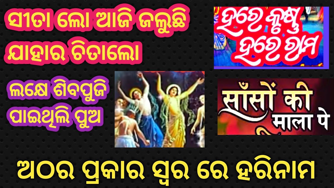 Hare krusna hare rama ଅଠର ପ୍ରକାର ସ୍ୱର ରେ non stop ହରିନାମ janmejaya sir like share and subscribe🙏
