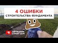 Ошибки строительства фундамента (Tiny-дом #003)