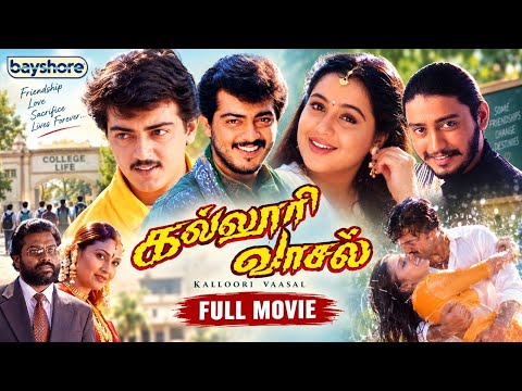 Kalloori Vaasal (1996) | Tamil Full Movie | Ajith Kumar, Devayani | Deva, Pavithran