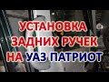 Установка задних ручек на УАЗ Патриот 2007 г.