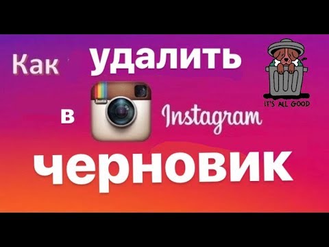 Как удалить черновик из Инстаграм