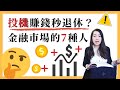 [蕾咪] 沒錢的人必須投機？！投資是賭博嗎？資本世界的規則？新手必看的3本經典！一個投機者的告白心得分享！