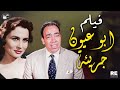 الفيلم العربي ابو عيون جريئة بطولة إسماعيل يس زهرة العلا كيتي زينات صدقي محمود المليجي 