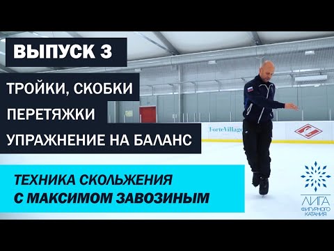 Техника скольжения от Максима Завозина. Выпуск 3: тройки, скобки, перетяжки, упражнение на баланс