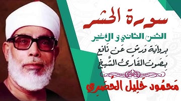 الثمن الثاني و الأخير (2)- سورة الحشر- رواية ورش - القارئ : محمود خليل الحصري