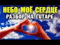 РАЗБОР песни НЕБО В МОЕМ СЕРДЦЕ Павел Пиковский