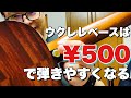 ウクレレベースを予算500円で弾きやすくする方法 【ウクレレベース】