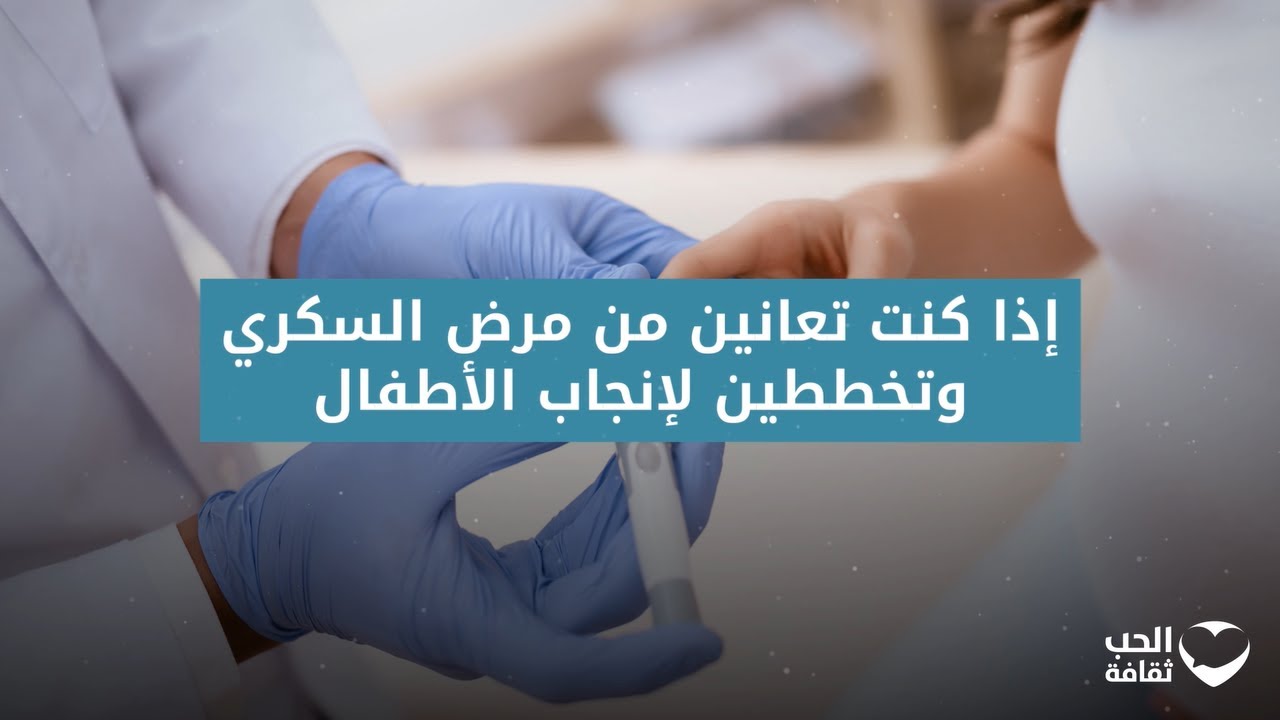 التخطيط لإنجاب أطفال عند مرضى السكري