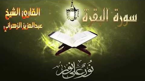 سورة البقرة كاملة بصوت الشيخ عبدالعزيز الزهراني - Sourat Al baqara Abdelaziz Alzaharni