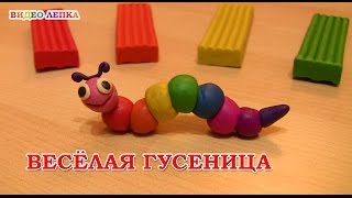 ГУСЕНИЦА - Лепим из пластилина | Видео Лепка