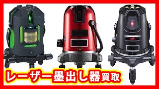 レーザー墨出し器 買取