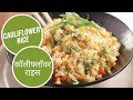 Cauliflower Rice | कॉलीफ्लॉवर राइस | Sanjeev Kapoor Khazana