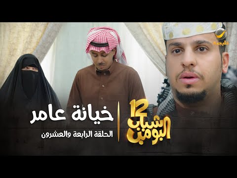 مسلسل شباب البومب 12 - الحلقة الرابعة والعشرون  خيانة عامر  4K