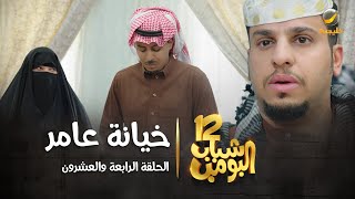 مسلسل شباب البومب 12 - الحلقة الرابعة والعشرون ' خيانة عامر ' 4K