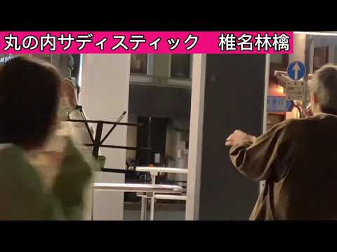 [路上ライブin京都(祇園四条駅)] 丸の内サディスティック椎名　林檎