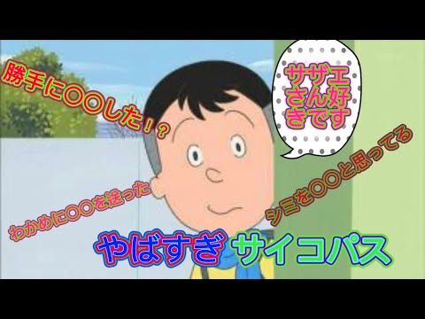 「恐怖」サザエさんのサイコパス堀川の話