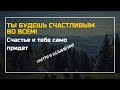 ТЫ БУДЕШЬ СЧАСТЛИВЫМ ВО ВСЕМ! Смотри и называй имя - Счастье к тебе само придет