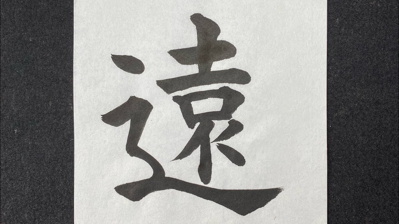 遠の書き方 - YouTube