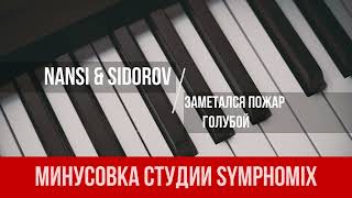 NANSI & SIDOROV - Заметался пожар голубой | МИНУС | КАРАОКЕ | МИНУСОВКА