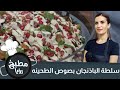 سلطة الباذنجان بصوص الطحينه أسرع سلطة بالعالم