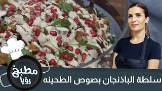 سلطة الباذنجان بصوص الطحينه  أسرع سلطة بالعالم