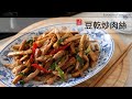 非常下飯的豆乾炒肉絲～有了這一道，保證白飯吃三碗！