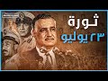 كواليس ثورة 23 يوليو عندما تغير مسار مصر بشكل كامل كواليس ثورة 23 يوليو عندما تغير مسار مصر بشكل كامل