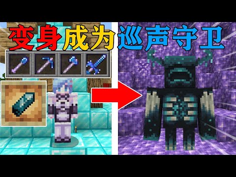 MC当你获得“能量水晶”变身成寻声守卫！你能打败末影龙吗？