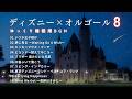 【睡眠用BGM】ゆっくり『ディズニーオルゴールメドレーPart８』途中広告なし