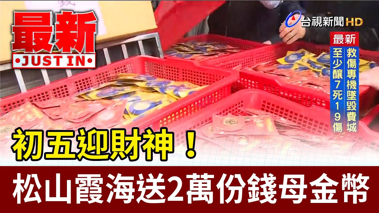 初五迎財神！ 松山霞海送2萬份錢母金幣【最新快訊】
