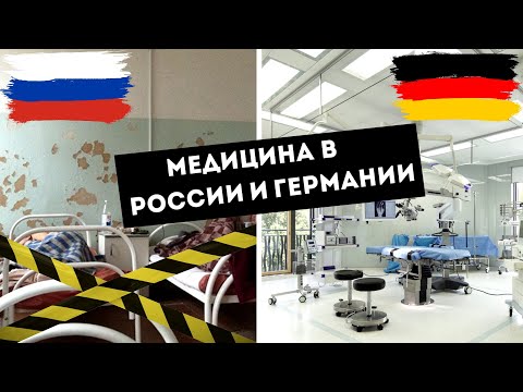 Медицина в Германии и России | Сравниваем здравоохранение двух стран с врачом из Баварии