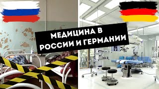 Медицина в Германии и России | Сравниваем здравоохранение двух стран с врачом из Баварии