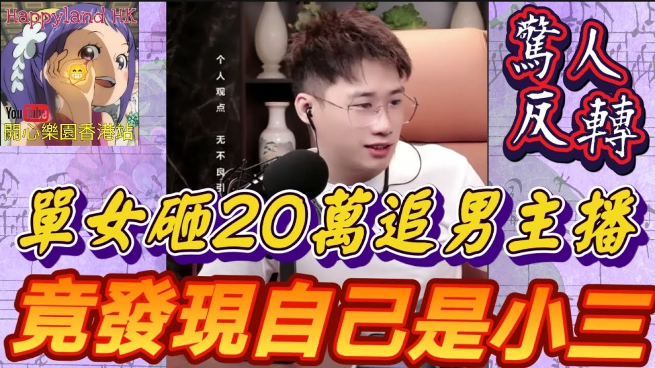 單身女砸20萬追男主播，竟發現自己是小三？誠哥協調驚人反轉！真相讓全場傻眼！#誠哥幫幫忙 #廣東話 SHING 6 13 NO