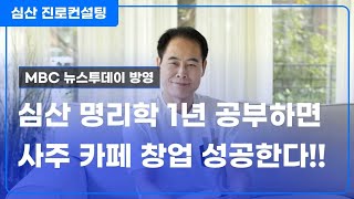 심산 명리학을 1년 공부하면 사주 카페 창업 성공한다!!