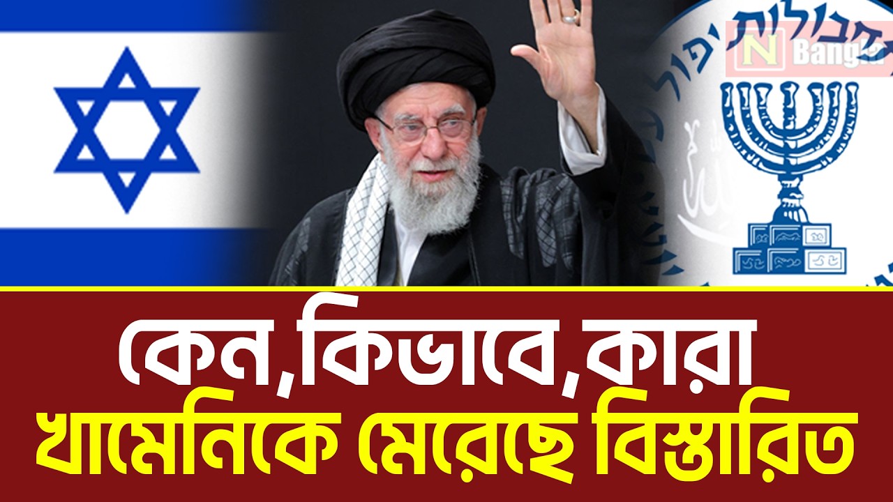 জানাগেল কেন কিভাবে ও কারা Khamenei কে হ*ত্যা করেছে | CIA | Israel | Iran | News Bangla