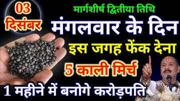 3 दिसंबर मंगलवार द्वितीया तिथि के दिन इस जगह फेंक देना 5 काली मिर्च इतना पैसा आयेगा.#उपाय