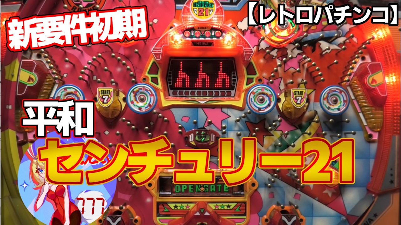 Century 21] Early New Standard Dot-Matrix Pachinko - Heiwa (Retro
