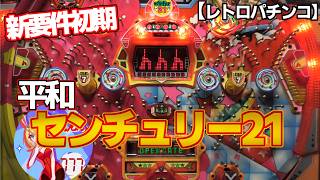 Century 21] Early New Standard Dot-Matrix Pachinko - Heiwa (Retro