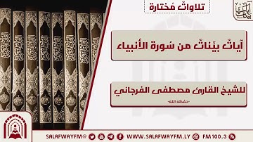 آيات بينات - من سورة الأنبياء تلاوة للشيخ القارئ مصطفى الفرجاني