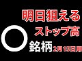 【必見!ストップ高40銘柄】明日デイトレで狙える銘柄は何銘柄!?